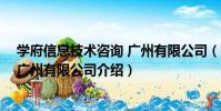 學府信息技術咨詢 廣州有限公司(關于學府信息技術咨詢 廣州有限公司介紹)
