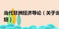 當代非洲經濟導論(關于當代非洲經濟導論介紹)
