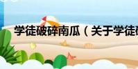 學徒破碎南瓜(關于學徒破碎南瓜介紹)