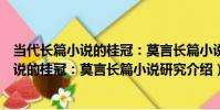 當代長篇小說的桂冠:莫言長篇小說研究(關于當代長篇小說的桂冠:莫言長篇小說研究介紹)