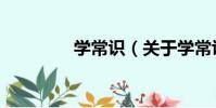學常識(關于學常識介紹)