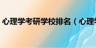 心理學考研學校排名(心理學考研學校排名)