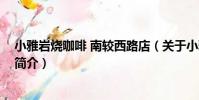 小雅巖燒咖啡 南較西路店(關于小雅巖燒咖啡 南較西路店簡介)