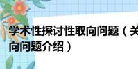 學術性探討性取向問題(關于學術性探討性取向問題介紹)