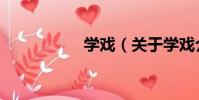 學戲(關于學戲介紹)