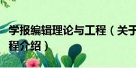 學報編輯理論與工程(關于學報編輯理論與工程介紹)