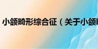 小頜畸形綜合征(關于小頜畸形綜合征簡介)