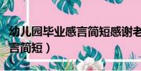 幼兒園畢業感言簡短感謝老師(幼兒園畢業感言簡短)