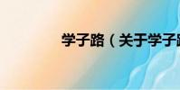 學子路(關于學子路介紹)