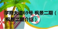 學府大道69號 楓景二期(關于學府大道69號 楓景二期介紹)