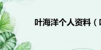 葉海洋個人資料(葉海洋)