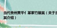 當代貴州黃平亻革家竹簸箕(關于當代貴州黃平亻革家竹簸箕介紹)