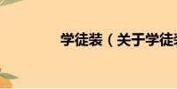 學徒裝(關于學徒裝介紹)