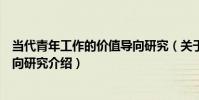 當代青年工作的價值導向研究(關于當代青年工作的價值導向研究介紹)