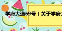 學府大道69號(關于學府大道69號介紹)