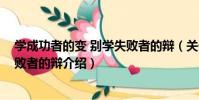 學成功者的變 別學失敗者的辯(關于學成功者的變 別學失敗者的辯介紹)