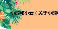 小韻和小云(關于小韻和小云簡介)