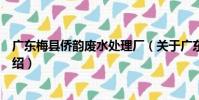 廣東梅縣僑韻廢水處理廠(關于廣東梅縣僑韻廢水處理廠介紹)