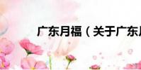 廣東月福(關于廣東月福介紹)
