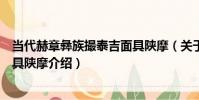 當代赫章彝族撮泰吉面具陜摩(關于當代赫章彝族撮泰吉面具陜摩介紹)