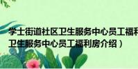 學士街道社區衛生服務中心員工福利房(關于學士街道社區衛生服務中心員工福利房介紹)