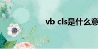 vb cls是什么意思?