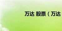 萬達 股票(萬達 股票)