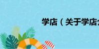 學店(關于學店介紹)