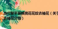 當代黎平苗族挑花花紋衣袖花(關于當代黎平苗族挑花花紋衣袖花介紹)