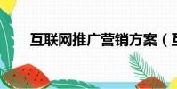 互聯網推廣營銷方案(互聯網 推廣)