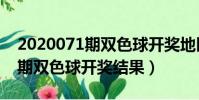 2020071期雙色球開獎地區詳情(2020071期雙色球開獎結果)