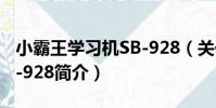 小霸王學習機SB-928(關于小霸王學習機SB-928簡介)