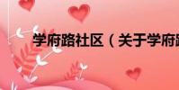 學府路社區(關于學府路社區介紹)