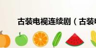 古裝電視連續劇(古裝電視連續劇)