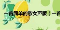 一首簡單的歌女聲版(一首簡單的歌簡譜)