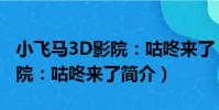 小飛馬3D影院:咕咚來了(關于小飛馬3D影院:咕咚來了簡介)