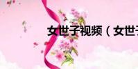 女世子視頻(女世子結局)