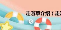 走游草介紹(走游草)