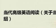 當代高級英語閱讀(關于當代高級英語閱讀介紹)