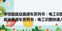 學技能就業直通車系列書:電工識圖快速入門(關于學技能就業直通車系列書:電工識圖快速入門介紹)
