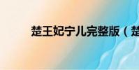 楚王妃寧兒完整版(楚王妃寧兒)