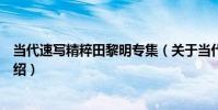 當代速寫精粹田黎明專集(關于當代速寫精粹田黎明專集介紹)