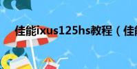 佳能ixus125hs教程(佳能ixus125hs)