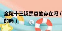 金陵十三釵是真的存在嗎(金陵十三釵是真實的嗎)