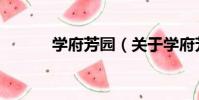 學府芳園(關于學府芳園介紹)
