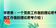學思錄:一個黨務工作者的理論思考(關于學思錄:一個黨務工作者的理論思考介紹)