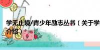 學無止境/青少年勵志叢書(關于學無止境/青少年勵志叢書介紹)