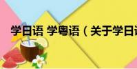 學日語 學粵語(關于學日語 學粵語介紹)