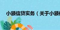 小額信貸實務(關于小額信貸實務簡介)