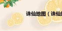 誅仙地圖(誅仙地圖)